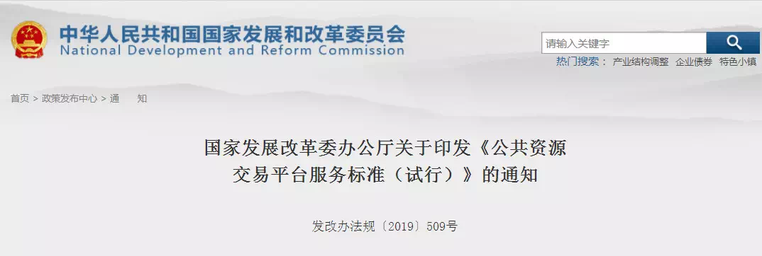 重磅消息！剛剛國家發(fā)改委印發(fā)新版《公共資源交易平臺服務標準》！