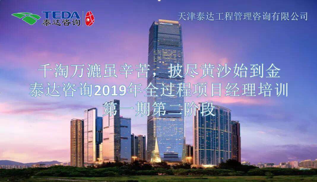 千淘萬漉雖辛苦，披盡黃沙始到金|泰達(dá)咨詢2019年全過程項(xiàng)目經(jīng)理培訓(xùn)第一期第二階段