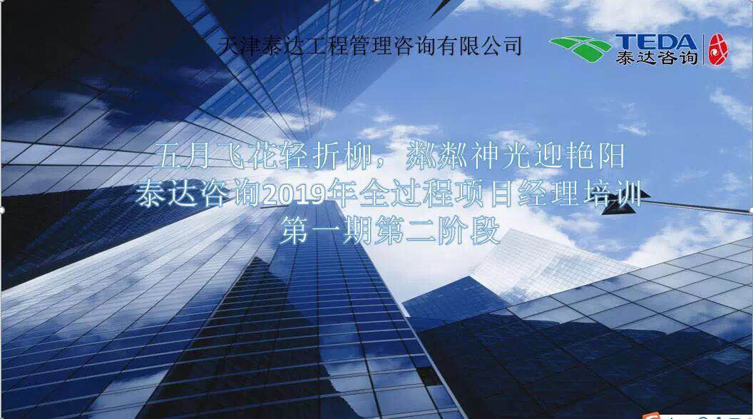 五月飛花輕折柳，粼粼神光迎艷陽|泰達(dá)咨詢2019年全過程項(xiàng)目經(jīng)理培訓(xùn)第一期第二階段