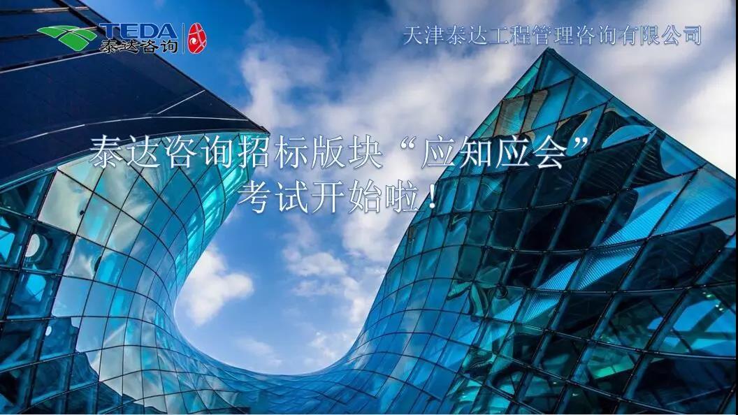 泰達(dá)咨詢招標(biāo)版塊“應(yīng)知應(yīng)會(huì)”考試開始啦！