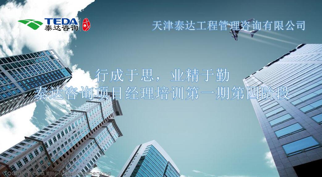 行成于思，業(yè)精于勤 I泰達(dá)咨詢項(xiàng)目經(jīng)理培訓(xùn)第一期第四階段開始啦！