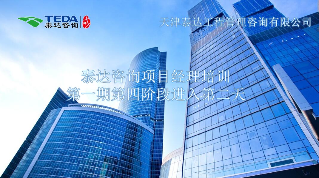 書山有路勤為徑，學(xué)海無涯苦作舟I泰達(dá)咨詢項(xiàng)目經(jīng)理培訓(xùn)第一期第四階段進(jìn)入第二天