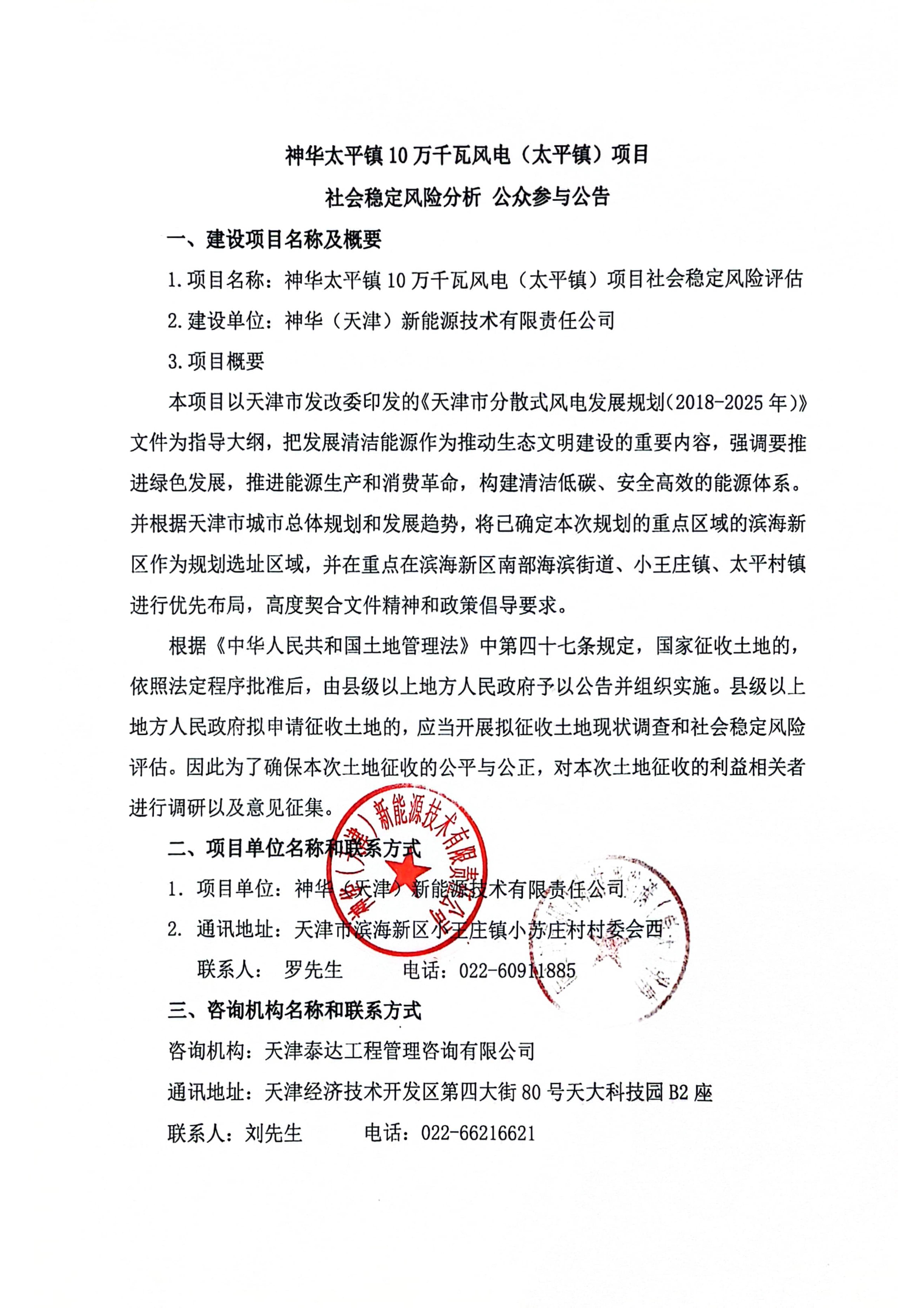 神華太平鎮(zhèn)10萬千瓦(太平鎮(zhèn))項(xiàng)目社會穩(wěn)定風(fēng)險(xiǎn)分析 公眾參與公告_1.jpg