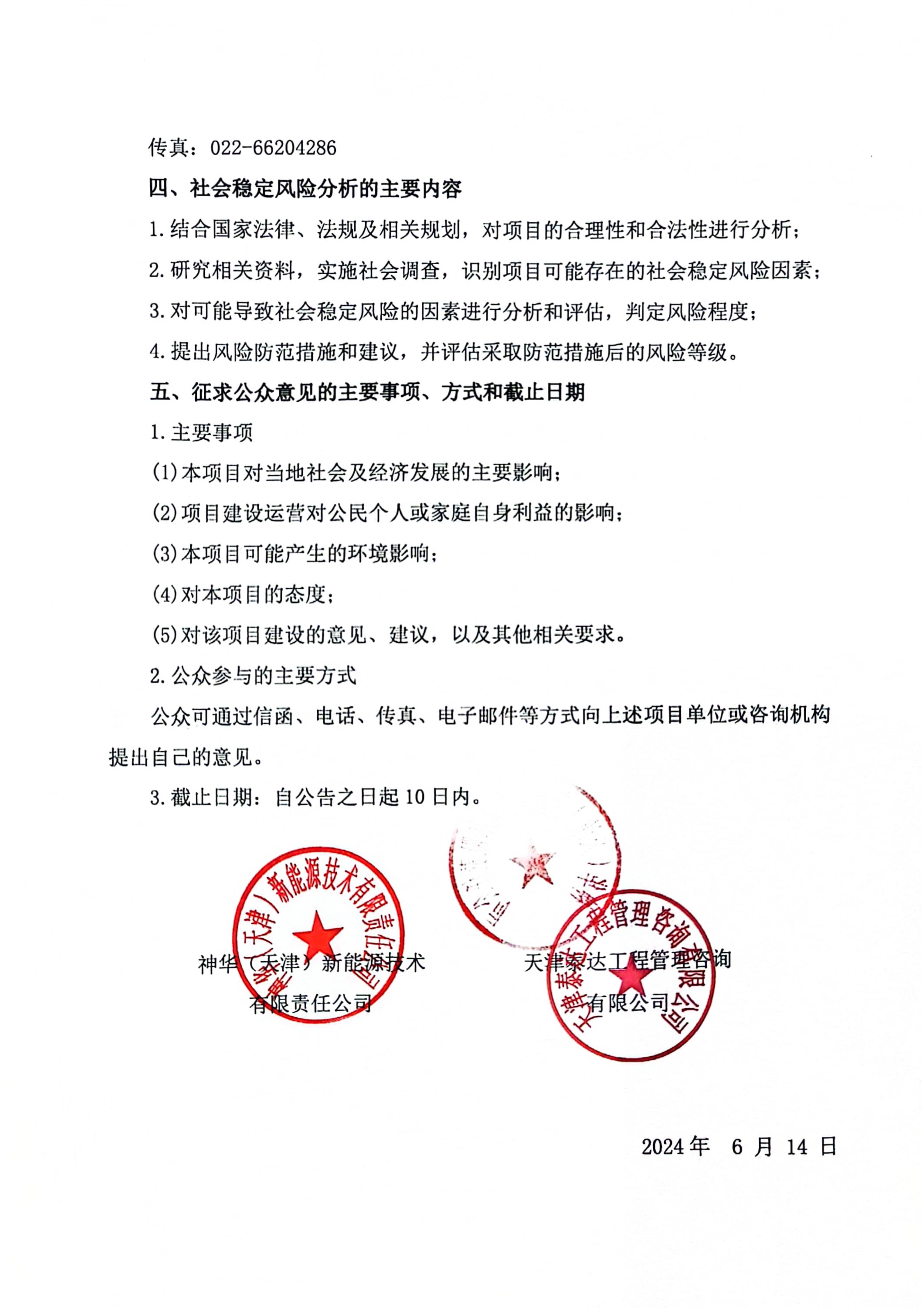 神華太平鎮(zhèn)10萬千瓦(太平鎮(zhèn))項(xiàng)目社會穩(wěn)定風(fēng)險(xiǎn)分析 公眾參與公告_2.jpg