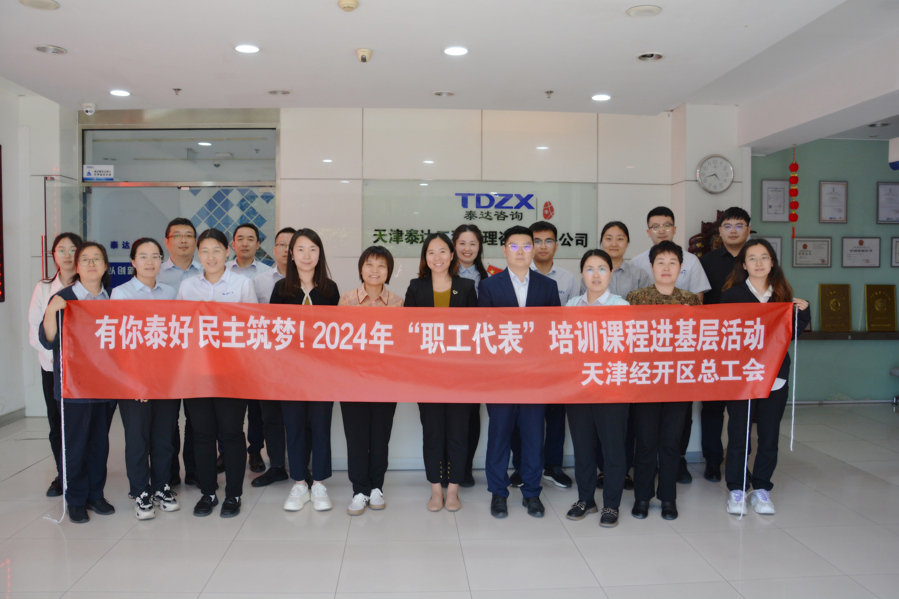 有你泰好 民主筑夢(mèng)！2024年“職工代表”培訓(xùn)大講堂走進(jìn)泰達(dá)咨詢| 《企業(yè)民主管理概論》