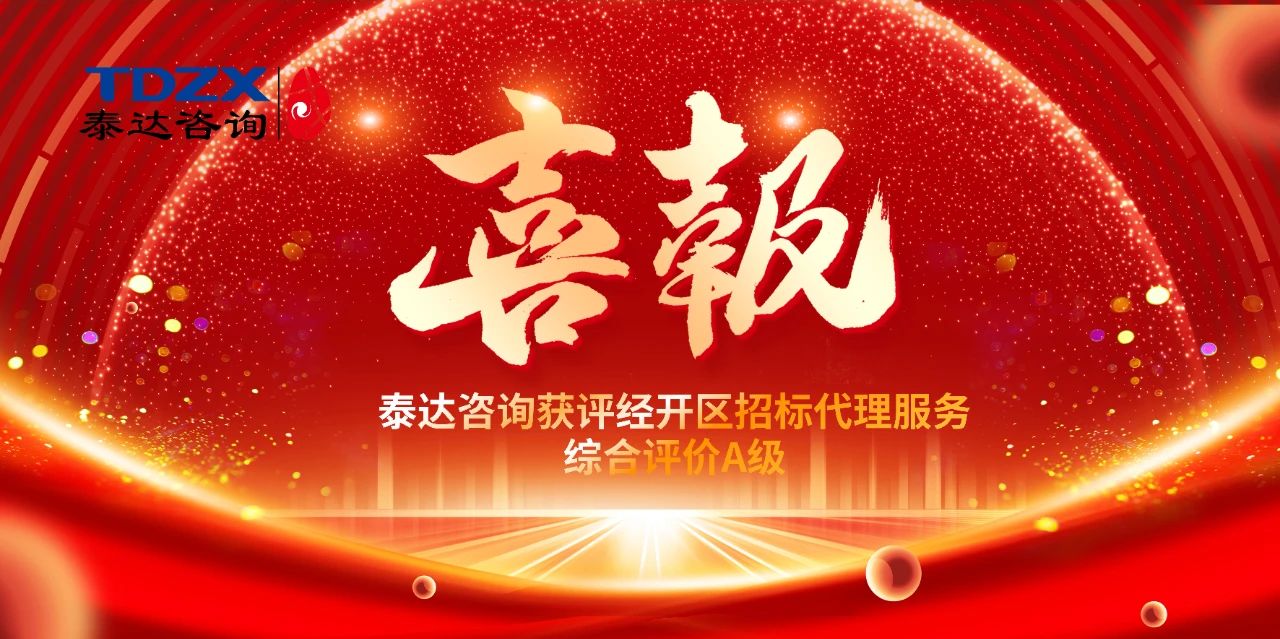 喜報(bào)|泰達(dá)咨詢榮獲經(jīng)開區(qū)招標(biāo)代理A級(jí)評(píng)價(jià)，實(shí)力鑄就行業(yè)標(biāo)桿
