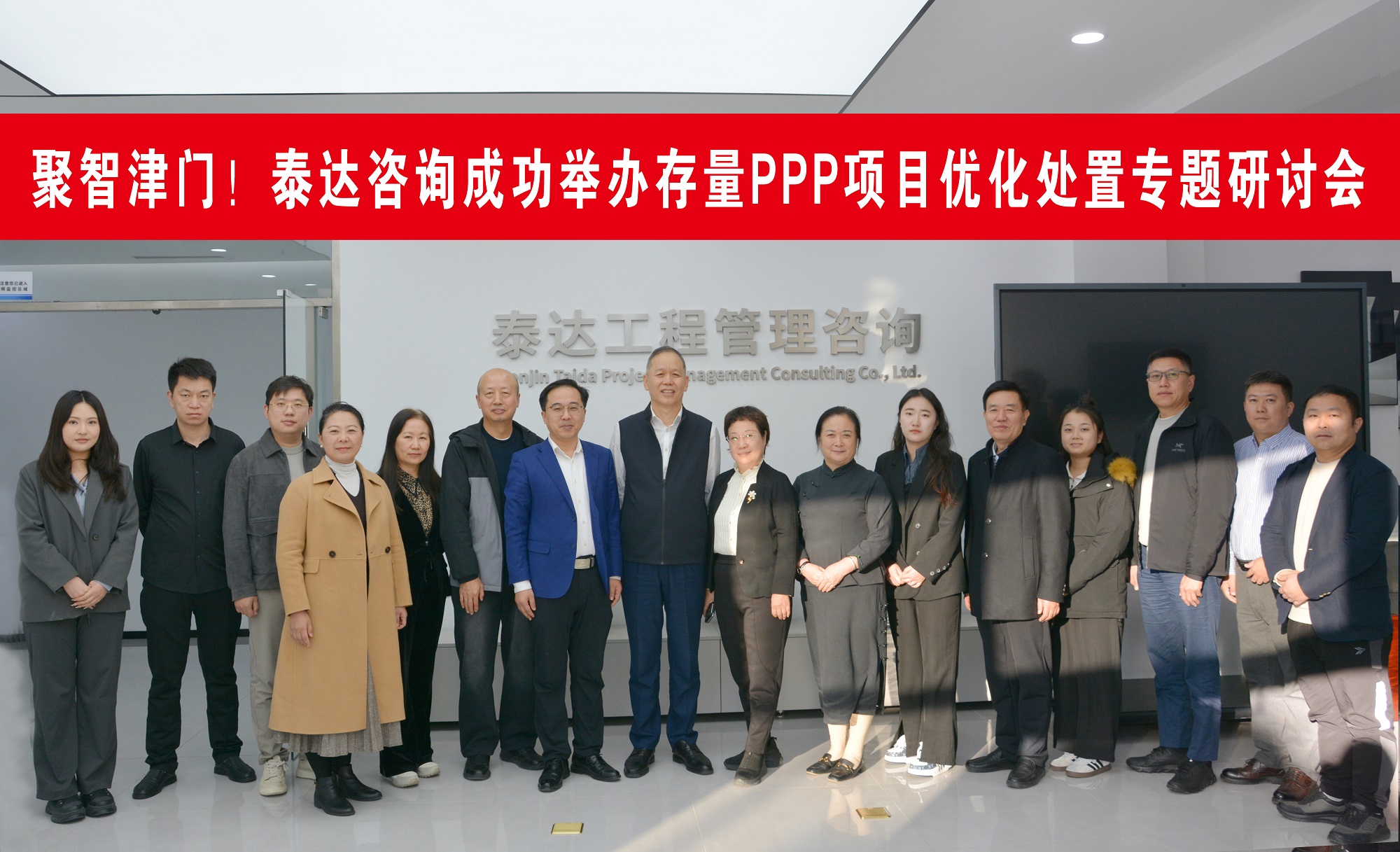 聚智津門，共探破局！泰達(dá)咨詢這場存量PPP項目研討會直擊行業(yè)核心